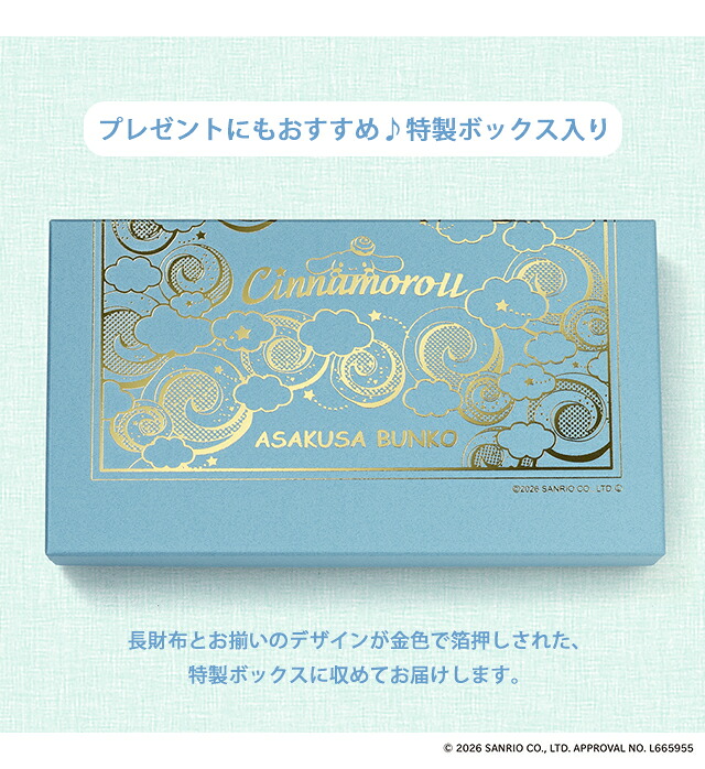 長財布 レディース ブランド シナモロール 浅草文庫 長財布 革 レザーウォレット 小銭入れあり 51592 ブルー ホワイト