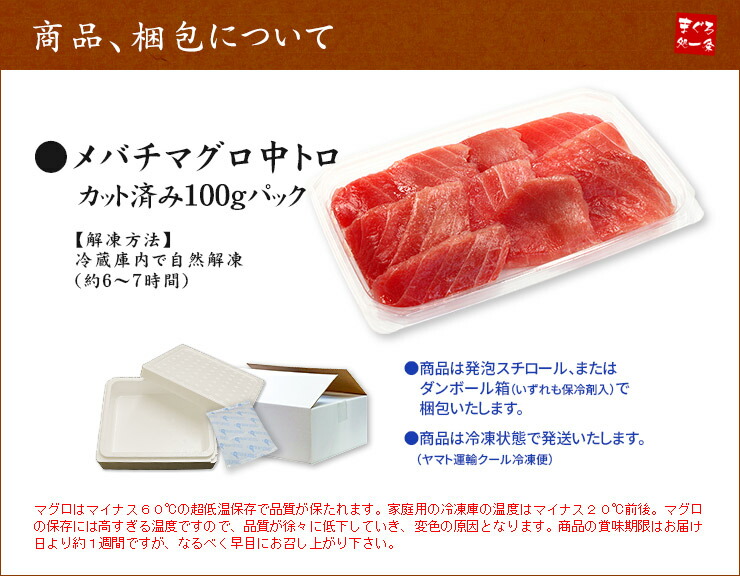 メバチマグロ 中トロ 100g [バチ中トロ100g]