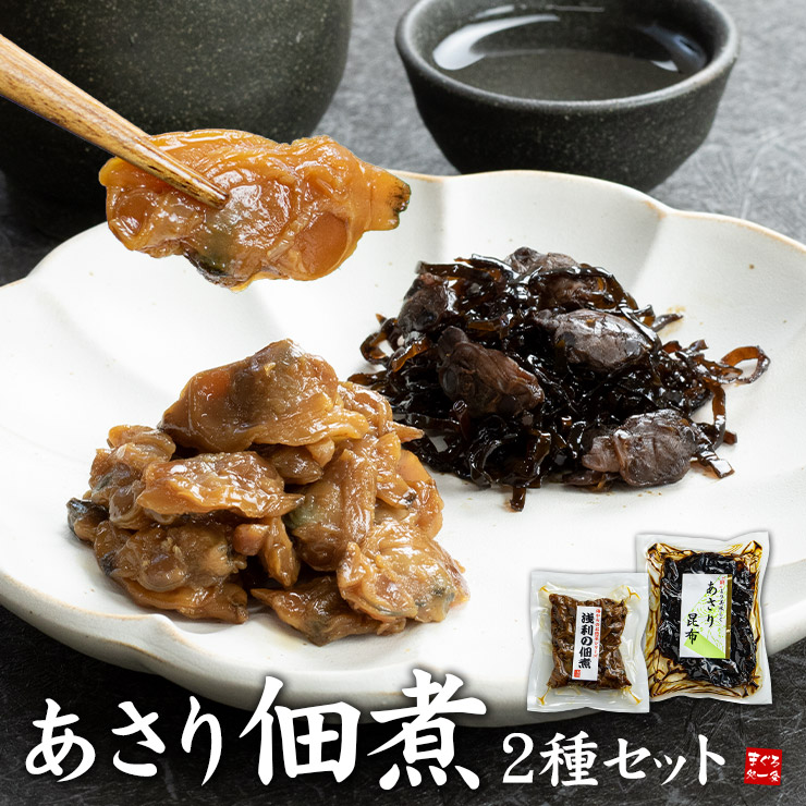 あさり佃煮 あさり昆布 2種セット [あさり佃煮2種セット]