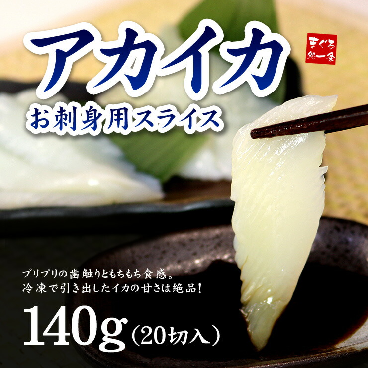 アカイカ お刺身用 スライス 140g(20切入) [アカイカスライス]