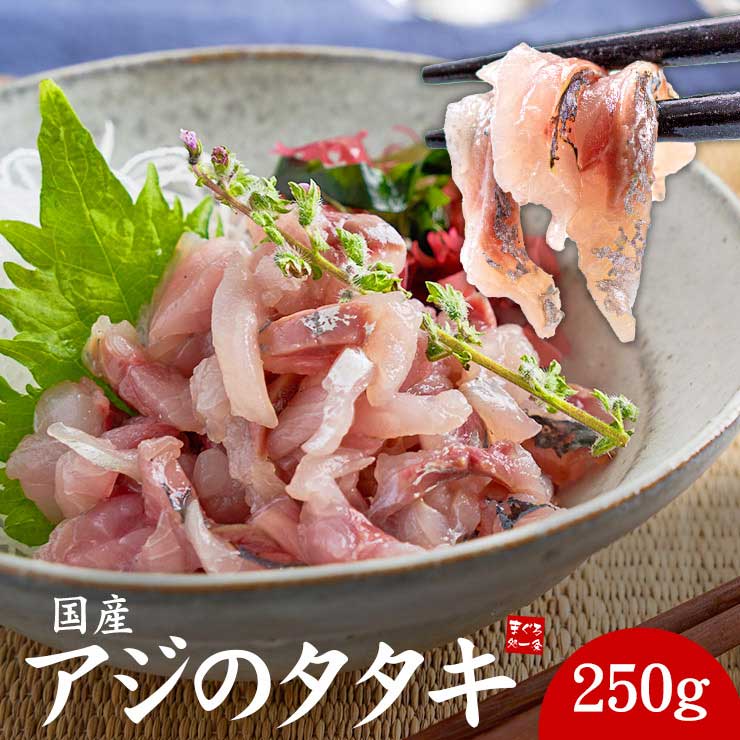 2個購入で（注文確定後修正します）国産アジのタタキ 250g [アジたたき250g]