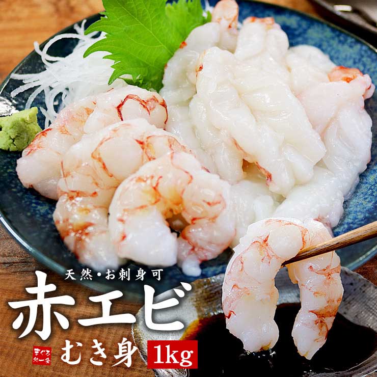 訳あり 赤エビ むき身 1kg 高鮮度 お刺身OK サイズ不揃い [赤エビ剥き身1kg]