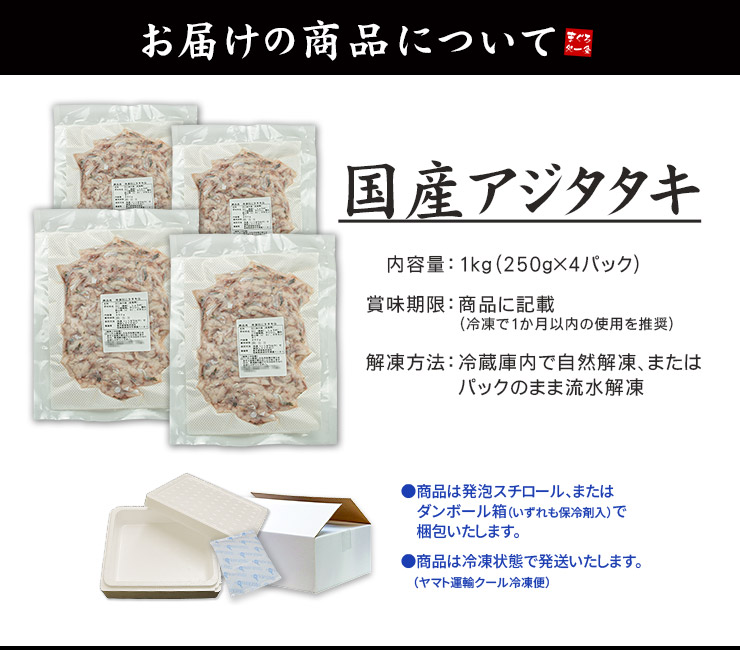 国産 アジのタタキ 1kg(250g×4パック) [アジたたき250g-4p]