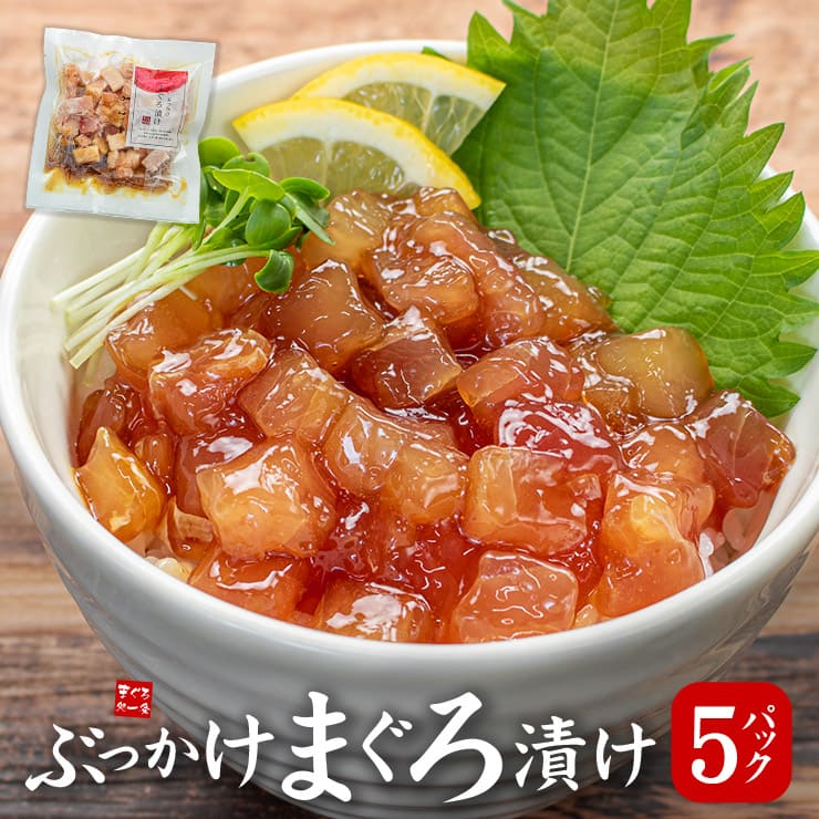 ぶっかけまぐろづけ 5人前(100g×5パック) [ぶっかけまぐろ漬け-5p]