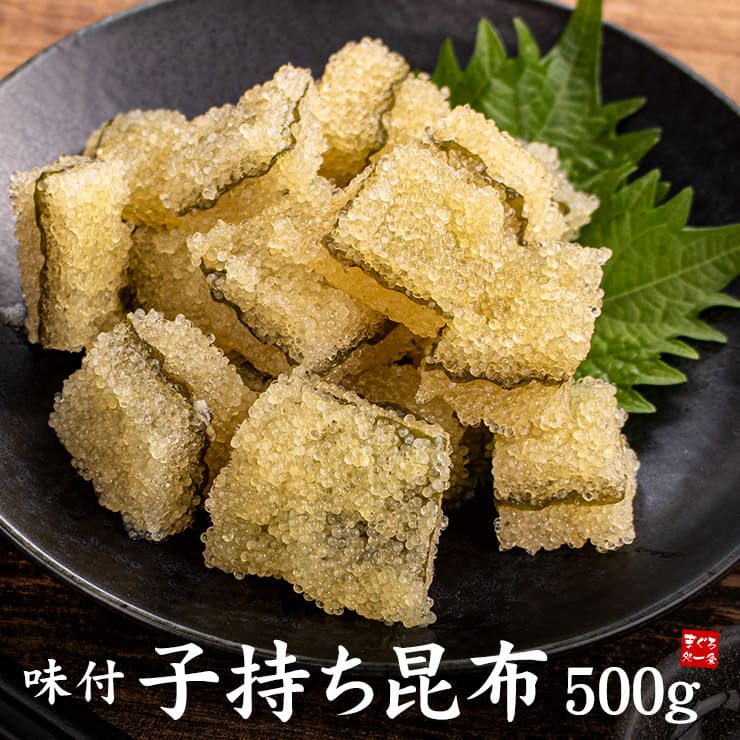 味付 子持ち昆布 500g 塩抜き不要 [子持ち昆布500g]