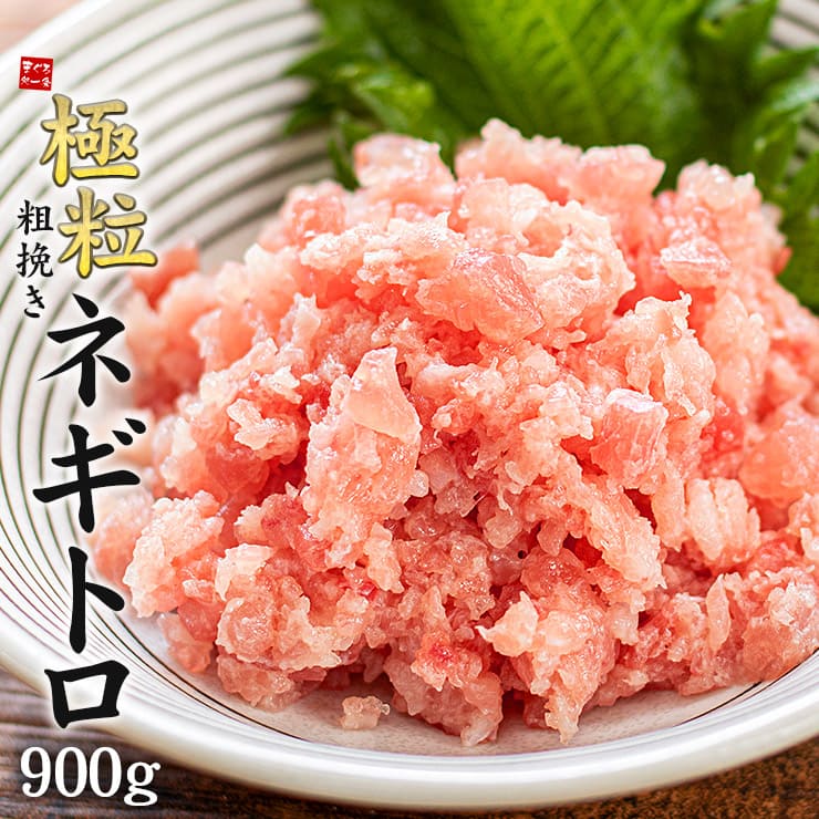 粗挽きネギトロ 900g（300g×3パック） [粗挽きネギトロ300g-3p]