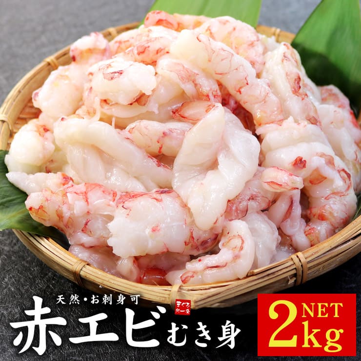 赤エビ むき身 2kg(1kg×2パック) サイズ不揃い [赤エビ剥き身1kg-2p]