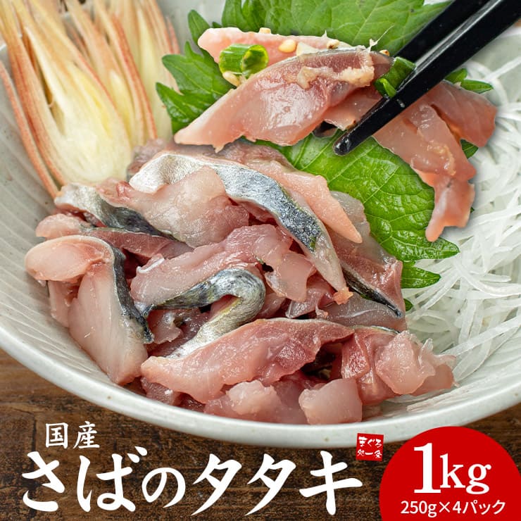 国産 さばのタタキ 1kg(250g×4パック) [さばタタキ250g-4p]超速（ちょうそく）発送 1-3営業日以内に発送予定 土日祝除く