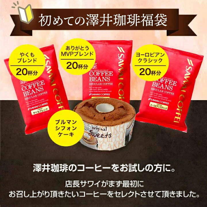 澤井珈琲 コーヒーとスイーツの幸せ福袋 200g×3袋 シフォンケーキ1個 豆のまま