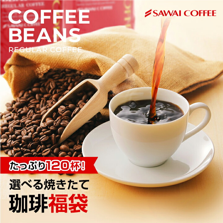 澤井珈琲 人気のコーヒーセット 選べる極上のコーヒー福袋 やくも スペシャル サンライト ゴールデン サンライトブレンド 中挽き