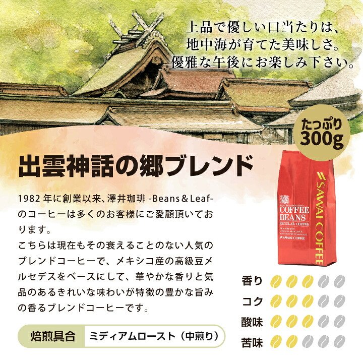 澤井珈琲 創業40年余り。世代を超えて愛飲されるコーヒー やくも 出雲神話の郷 鳥取砂丘 飲み比べセット 中挽き