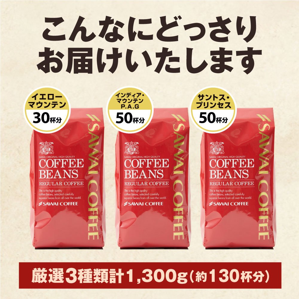 澤井珈琲 スペシャリティーコーヒー福袋 イエローマウンテン キリマンジャロ サントスプリンセス 1.3kg 3袋 130杯分 中挽き