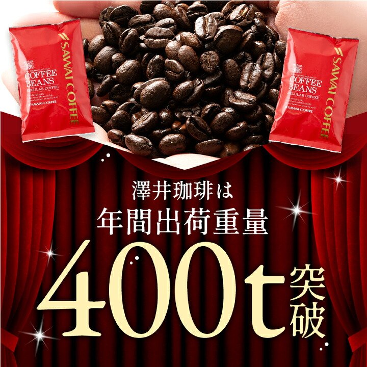 澤井珈琲 すっきり華やぐ珈琲豆 ブルンジ産 アフリカンマウンテン 200g×2袋 豆のまま