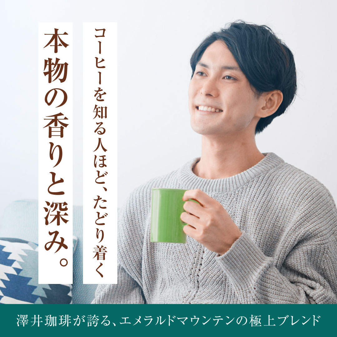 澤井珈琲 宝石の輝きのような、上品で深い味わいドリップパック ドリップコーヒー エメラルドマウンテンブレンド 50袋
