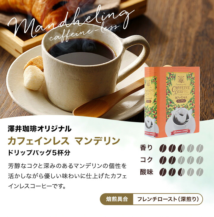 澤井珈琲 からだ想いの贈り物。香り豊かなノンカフェイン デカフェ ドリップコーヒー ギフト 20袋