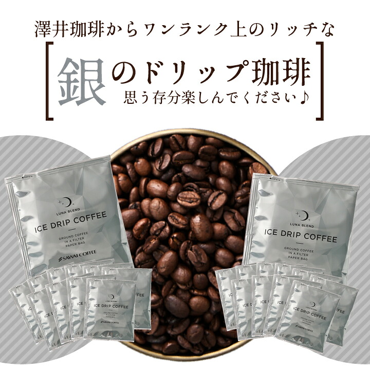 澤井珈琲 仕事中でもサッと作れる本格アイスドリップコーヒー ドリップパック 銀のコーヒー ルナブレンド 50袋