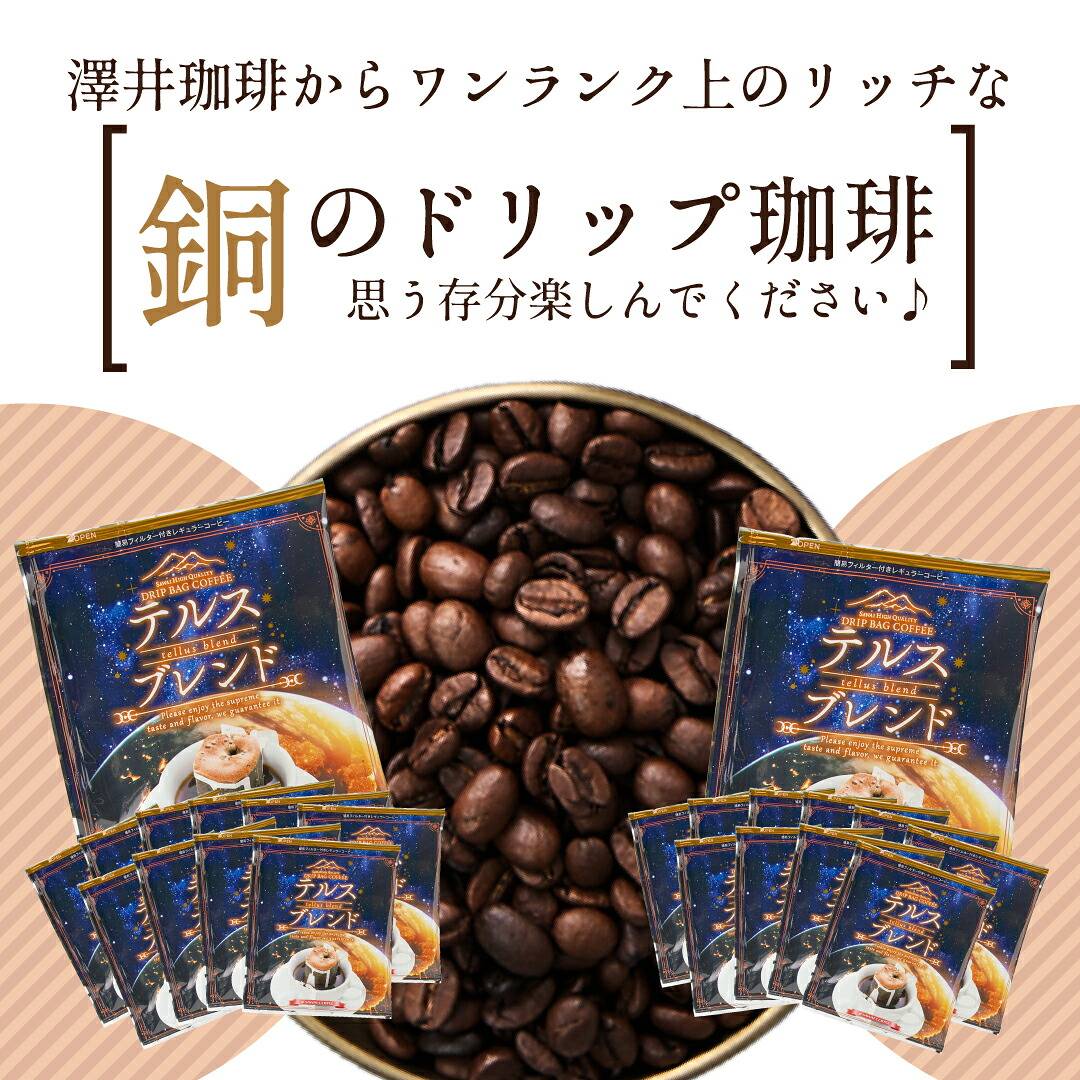 澤井珈琲 フルーティーな余韻とすっきり感なドリップパック。 ドリップコーヒー 銅のコーヒー テルスブレンド 50袋