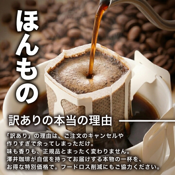 澤井珈琲 ワクワク楽しめるコーヒー 【訳アリ】ドリップコーヒー スペシャルセット 60袋