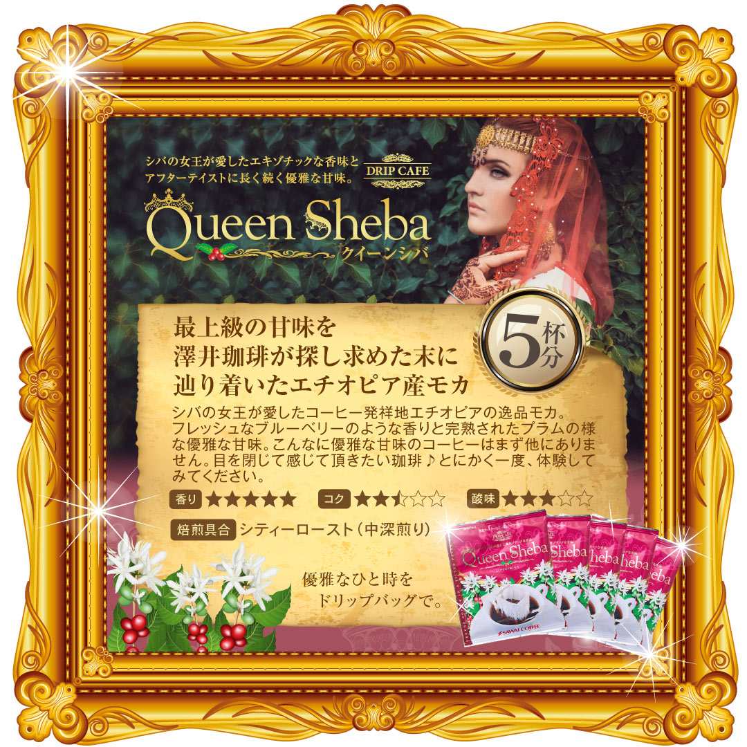 澤井珈琲 花束みたいな珈琲ギフト ドリップコーヒー ローズブレンド/クイーンシバ/エーデルワイス 15枚
