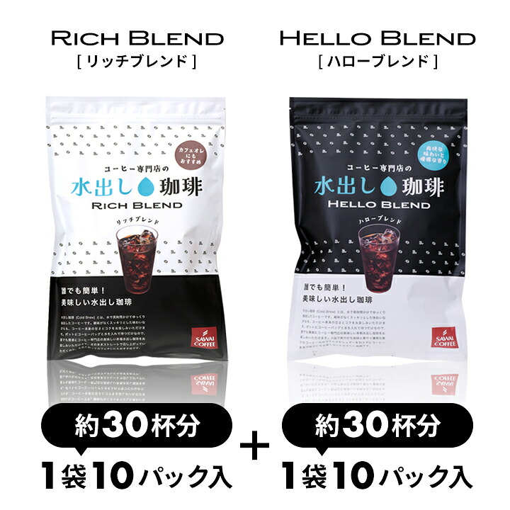 澤井珈琲 白は爽やか、黒はリッチ。白と黒の贅沢水出し珈琲パック アイスコーヒーパック リッチブレンド ハローブレンド 20パック 60杯分