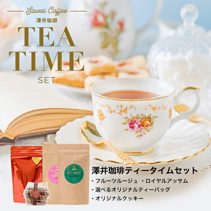澤井珈琲 紅茶とお菓子のティータイムセット リーフ40g ティーバッグ15袋 クッキー70g フルーツフレーバー