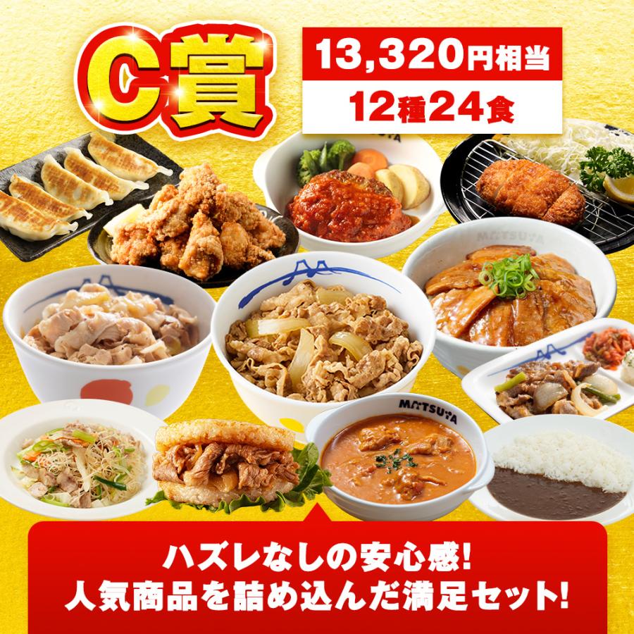 【赤字覚悟！6,300円！24食 13,320円以上保証！】 松屋 公式 ドリームガチャ 福袋 2026 最大27,420円相当が当たる！ 牛めし 牛めしの具 牛肉 肉 セット まつや 牛丼 食品 グルメ 冷凍 冷凍食品 惣菜 非常食