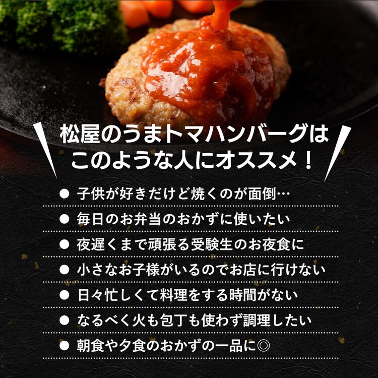 【松屋 公式】うまトマハンバーグ9食 SNSで話題 お家でボルケーノうまトマ うまトマハンバーグ