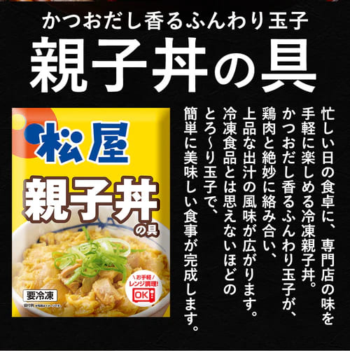 【松屋 公式】親子丼8食 ジューシーなやわらかチキンをとろとろの玉子でとじた 旨味たっぷりの王道