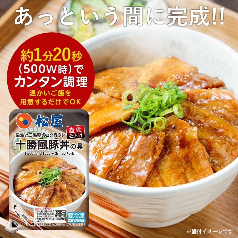 【松屋 公式】十勝風豚丼5食　北海道帯広名物「十勝豚丼」を松屋風に