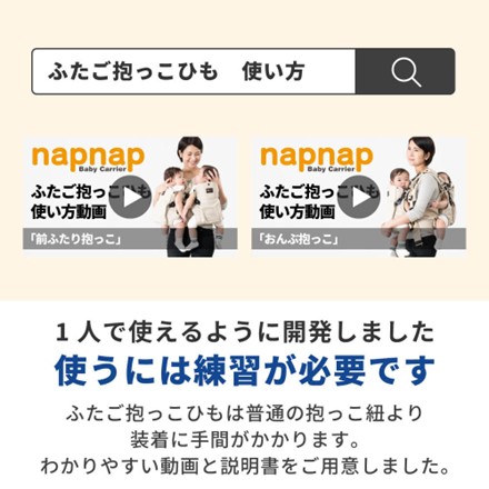 〈napnap〉 ふたご抱っこひも（ベージュ）