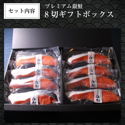 大阪中央卸市場さんつね　プレミアム銀鮭８切セット