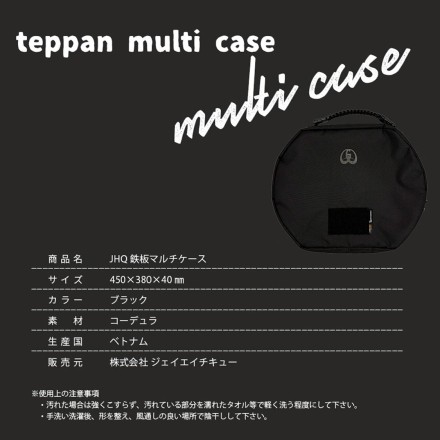 JHQ鉄板マルチグリドル全サイズ収納可能 マルチケース
