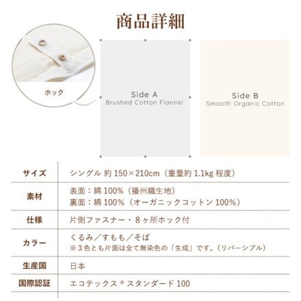 播州織生地×オーガニックコットン あったか起毛掛カバー シングルサイズ すもも
