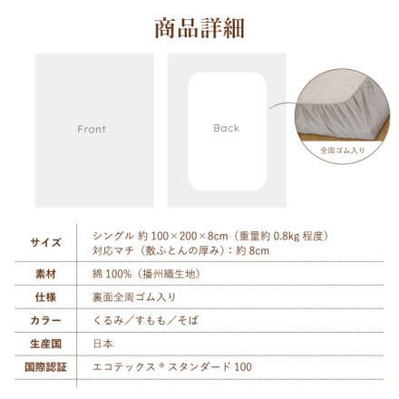 播州織あったか起毛フィットシーツ シングルサイズ くるみ