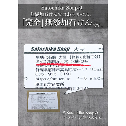 Satochika Soap 大豆 SS-D1 FUSION