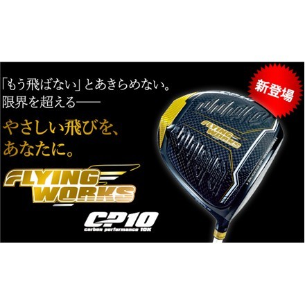 フライングワークス CP10 ドライバー USTマミヤ製 ジャストしなり戻り カーボンシャフト 10.5度/ジャストフレックス