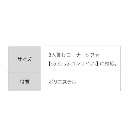 コーナーソファ 【concise-コンサイス-】 替えカバー 3人掛け ソファーセット ソファ ソファー グレー
