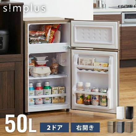 冷蔵庫 2ドア 50L セカンド冷蔵庫 一人暮らし オフィス 右開き 新生活 温度調整可 冷凍冷蔵庫 simplus シンプラス SP-50LD2 ウッド