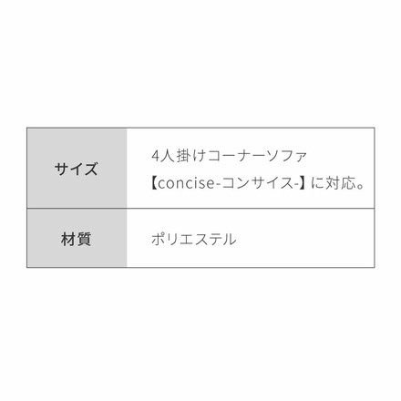 ソファーカバー コーナーソファ 【concise-コンサイス-】 替えカバー 4人掛け 専用替えカバー 汚れ防止 ベージュ