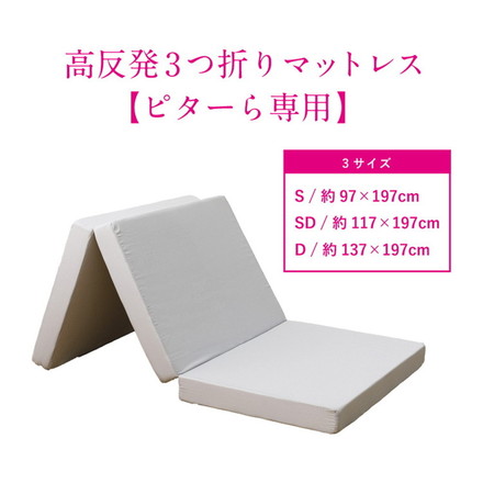 実用新案取得 ズレないマットレス PITARA ピタ―ら セミダブル SD ずれない 三つ折り マットレス 高反発