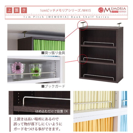 MEMORIA 本棚 薄型 オープン書棚+上置き 幅41.5 棚板が1cmピッチで調整できる メモリアシリーズ ダークブラウン