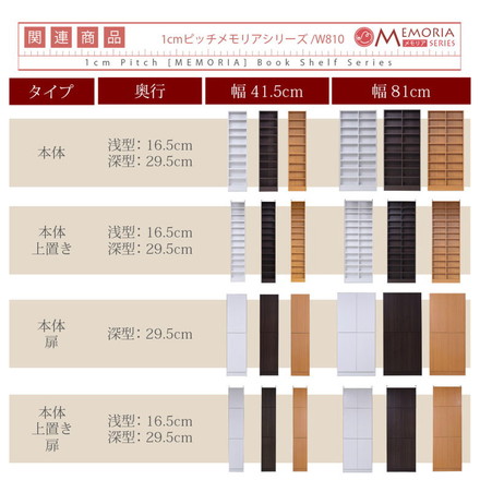 MEMORIA 本棚 深型 扉付き上置き単品 幅41.5 棚板が1cmピッチで調整できる メモリアシリーズ ダークブラウン