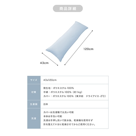 ひんやり接触冷感抱き枕 日本製 43×120cm ストレート抱き枕 テイジン中綿使用 接触冷感カバー付 ブルー