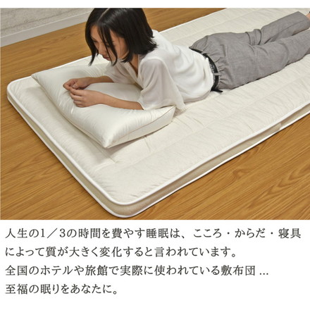 丸八真綿 敷ふとん 至福の眠り 日本製 ホテル仕様 3層 羊毛 敷布団 シングル ダブルヘム 極厚 3層