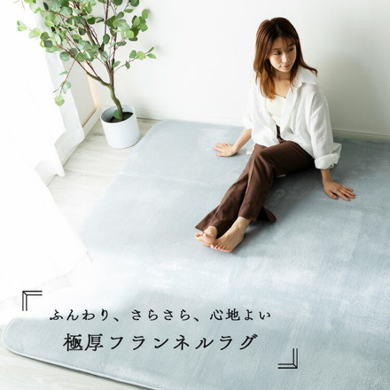 洗える オールシーズン 極厚ラグ 135×185 1.5畳 厚み25mm 防ダニ 抗菌防臭 超極細フランネル アイボリー