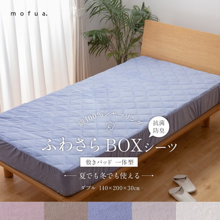 mofua ダブル BOXシーツ 綿100% 丸洗い 夏でも冬でもふわさら敷きパッド一体型BOXシーツ(抗菌防臭) ブルー