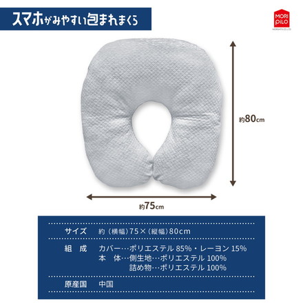 スマホがみやすい包まれまくら モリシタ 抱き枕 洗えるカバー付き まくら クッション U字 妊婦 マタニティ
