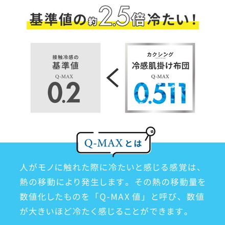 カクシング 革新的冷感 肌掛け布団 夏 夏用 シングル ダブル 洗える 接触冷感 Q-MAX0.511 窒化ホウ素配合 ダブル