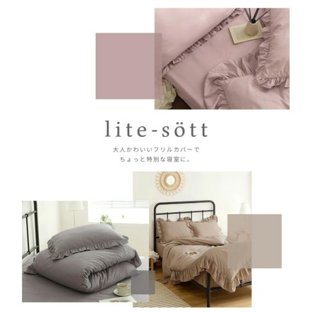 布団カバー 3点セット フリル付き シングル 洗える ウォッシャブル 速乾 シワになりにくい おしゃれ ピーチスキン ダークグレー(15535-0001)