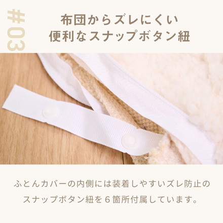 掛け布団カバー 冬用 シングル ケーブルボア 暖かい おしゃれ かわいい ロング 抗菌タイプ 布団カバー あったか ミルキーホワイト[53531-0010]